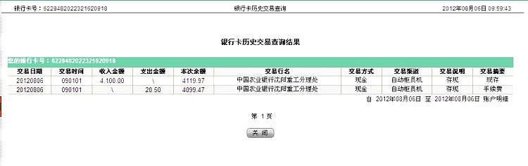 第二次匯款沈陽(yáng)遠(yuǎn)豐8月6日匯款4100元至農(nóng)行帳戶