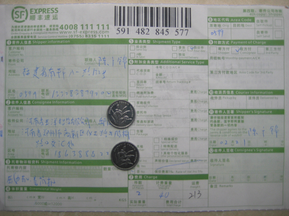 2月21日洛陽(yáng)洛重礦山機(jī)械公司快遞單