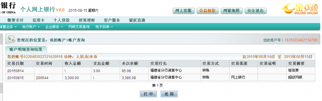 第二次購(gòu)買8月15日岳陽客戶匯款3300元至農(nóng)行卡