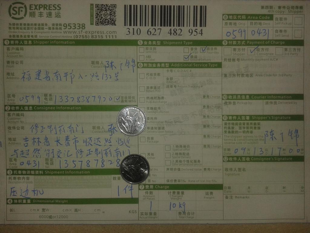 9月13日吉林修正制藥購壓邊機(jī)快遞單