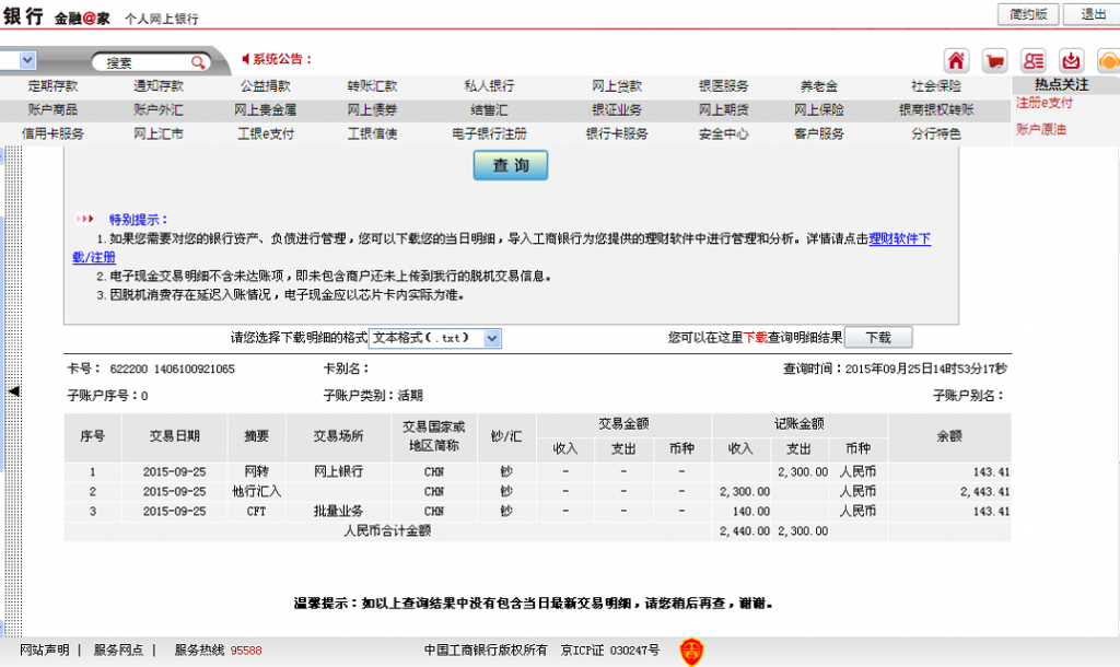 9月25日廣州華帝白鐵匯款140元至支付寶