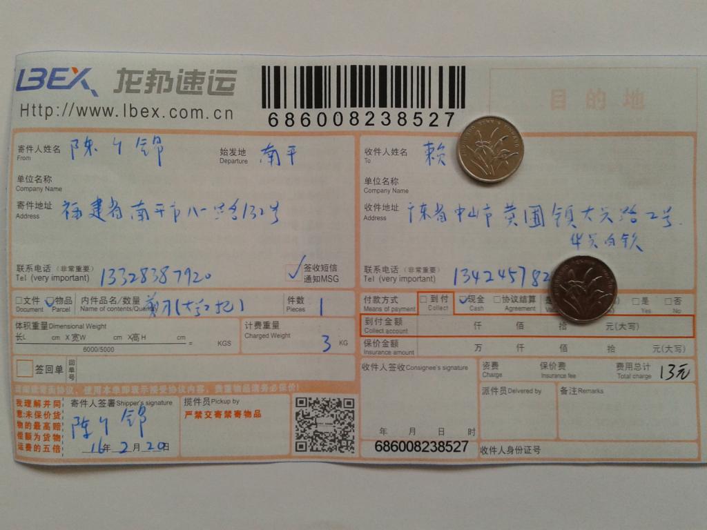 2月20日中山華興白鐵快遞單