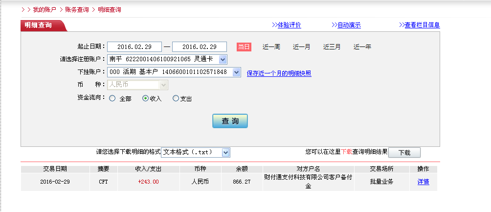 2月29日珠?？蛻魠R款243元至微信賬戶
