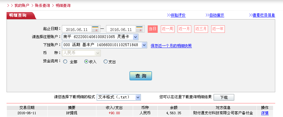 6月11日松原客戶轉(zhuǎn)帳90元至微信帳戶