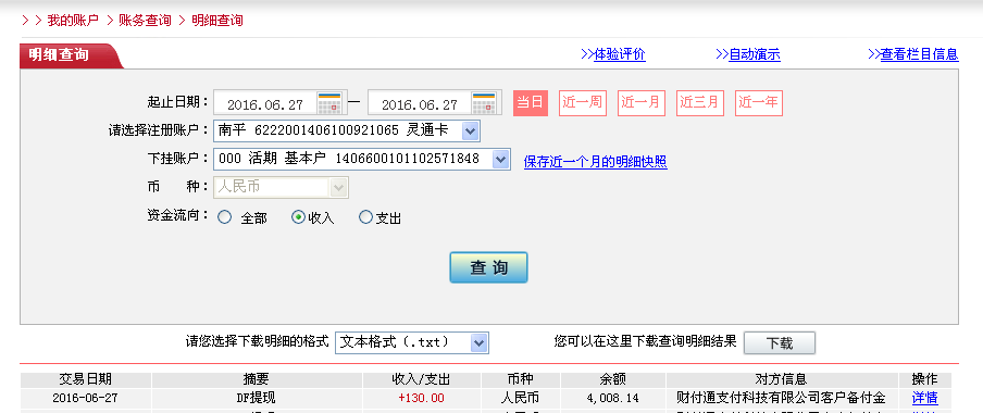 6月27日上饒客戶(hù)轉(zhuǎn)帳130元至微信帳戶(hù)