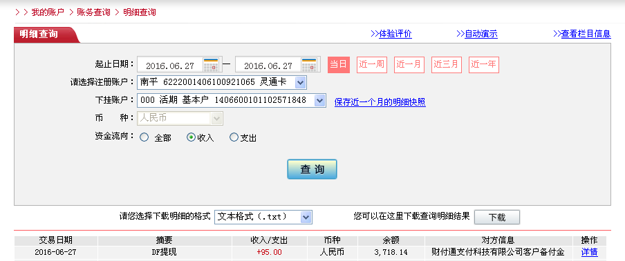 6月27日東莞客戶(hù)轉(zhuǎn)帳95元至微信帳戶(hù)