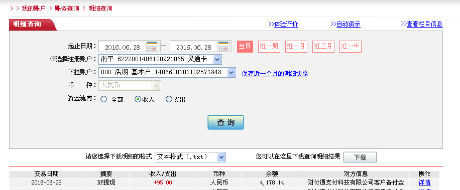 6月28日東莞客戶(hù)轉(zhuǎn)帳95元至微信帳戶(hù)