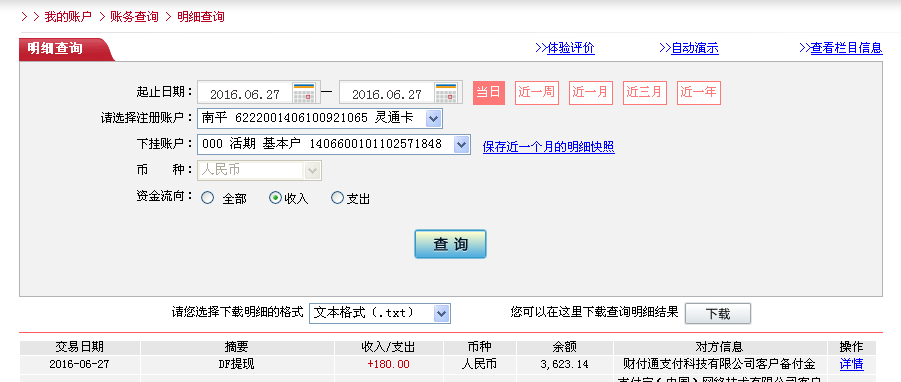 6月27日廣州客戶(hù)轉(zhuǎn)帳180元至微信帳戶(hù)