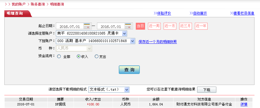 7月1日深圳客戶(hù)轉(zhuǎn)帳100元至微信帳戶(hù)