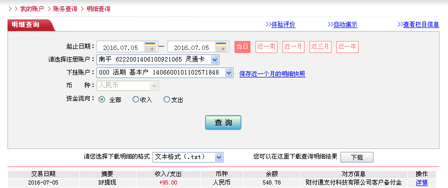 7月5日中山客戶(hù)轉(zhuǎn)帳95元至微信帳戶(hù)