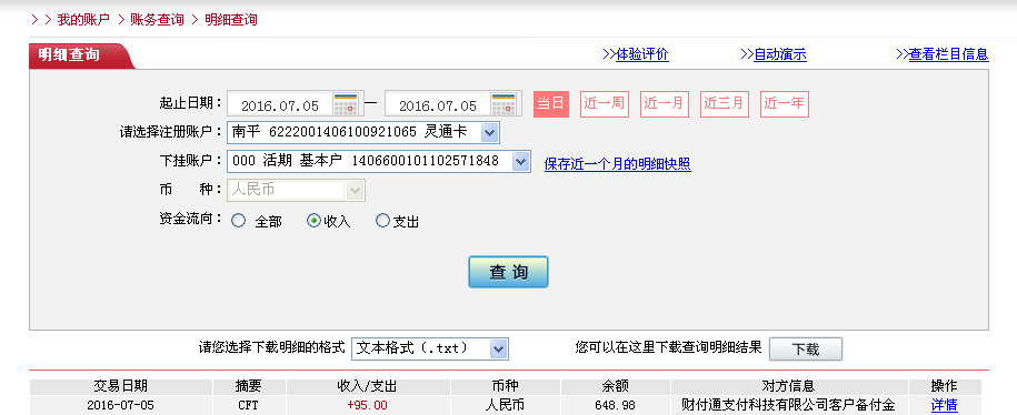 7月4日東莞客戶(hù)轉(zhuǎn)帳95元至微信帳戶(hù)
