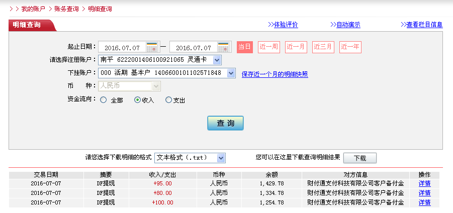 7月7日漳州客戶(hù)轉(zhuǎn)帳95元至微信帳戶(hù)