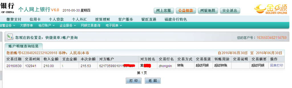6月30日貴陽(yáng)客戶(hù)匯款210元至農(nóng)行帳戶(hù)