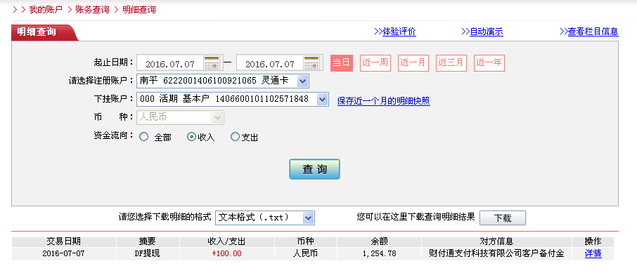 7月7日西安客戶(hù)轉(zhuǎn)帳100元至微信帳戶(hù)