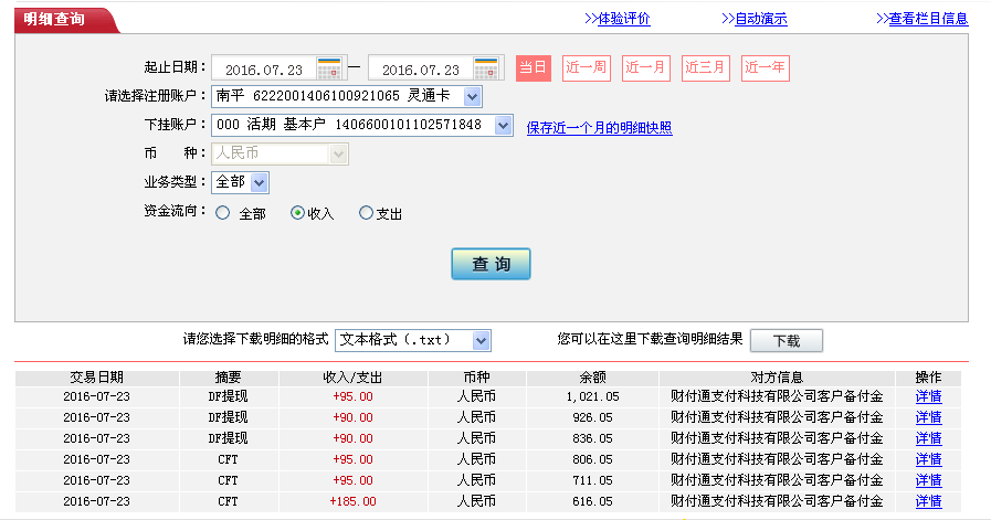 7月23日德州客戶轉(zhuǎn)帳95元至微信帳戶