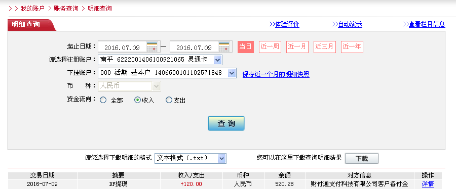 第二次購(gòu)買(mǎi)7月9日中山客戶(hù)轉(zhuǎn)帳120元至微信帳戶(hù)