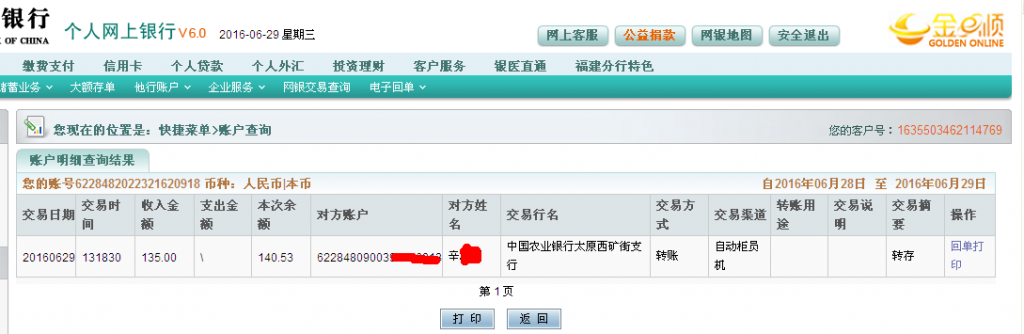 第二次購(gòu)買(mǎi)6月29日太原客戶(hù)匯款135元至農(nóng)行帳戶(hù)