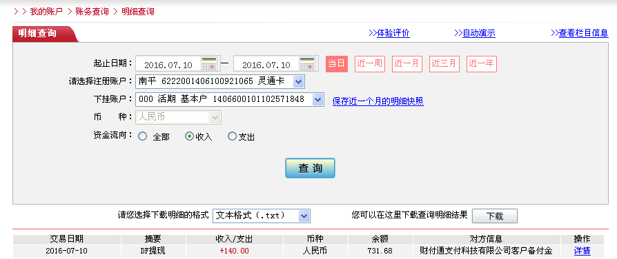 7月10日中山客戶(hù)轉(zhuǎn)帳140元至微信帳戶(hù)