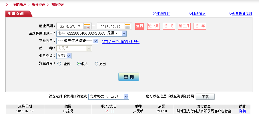 7月17日深圳客戶(hù)轉(zhuǎn)帳95元至微信帳戶(hù)