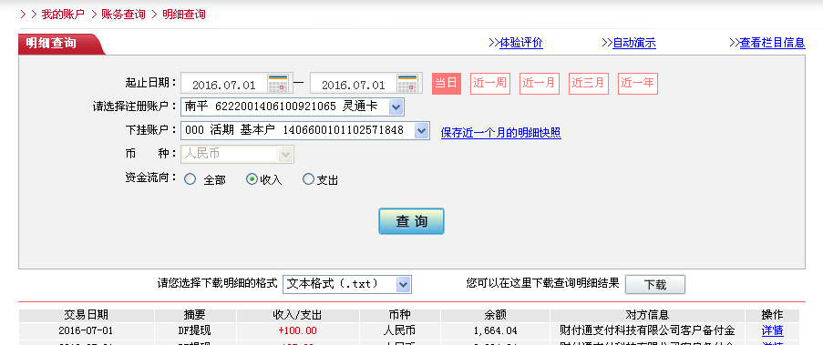 7月1日溫州客戶(hù)轉(zhuǎn)帳95元至微信帳戶(hù)