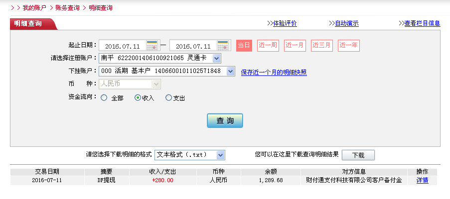 7月11日東莞客戶(hù)轉(zhuǎn)帳280元至微信帳戶(hù)