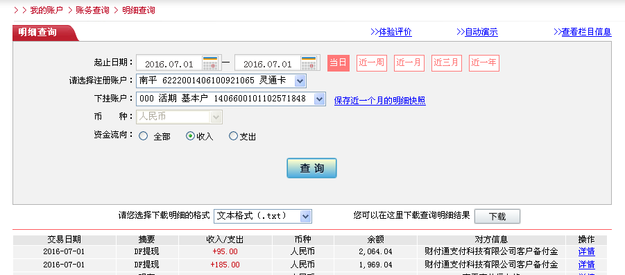7月1日哈爾濱客戶(hù)轉(zhuǎn)帳185元至微信帳戶(hù)