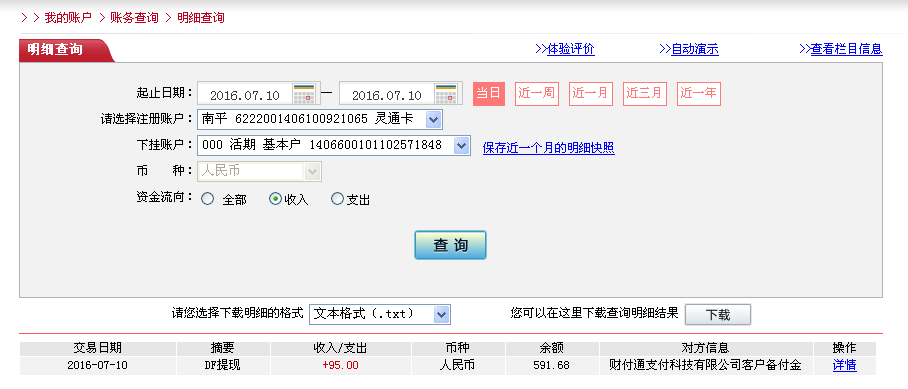7月10日合肥客戶(hù)轉(zhuǎn)帳95元至微信帳戶(hù)