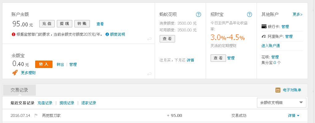 7月14日北京客戶(hù)轉(zhuǎn)帳95元至支付寶帳戶(hù)