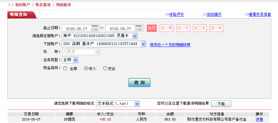 8月7日臺州客戶轉(zhuǎn)帳95元至微信帳戶