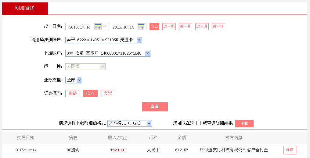 10月14日廣州珠?？蛻?hù)轉(zhuǎn)帳320元至微信帳戶(hù)