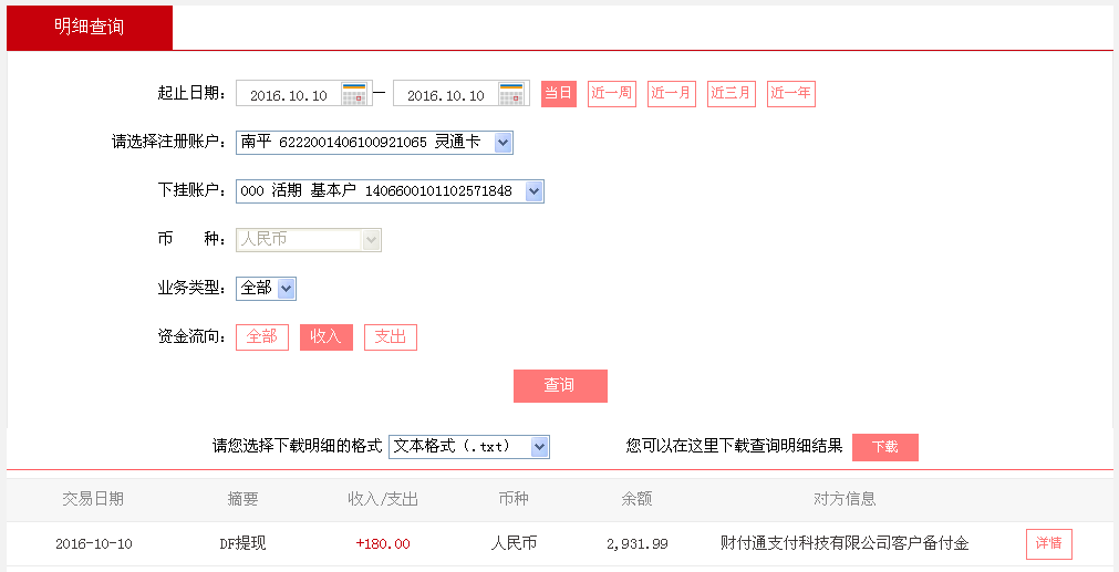 10月10日上?？蛻?hù)轉(zhuǎn)帳180元至微信帳戶(hù)