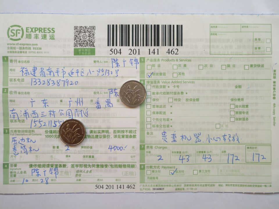 第三次購買10月28日廣州客戶快遞單