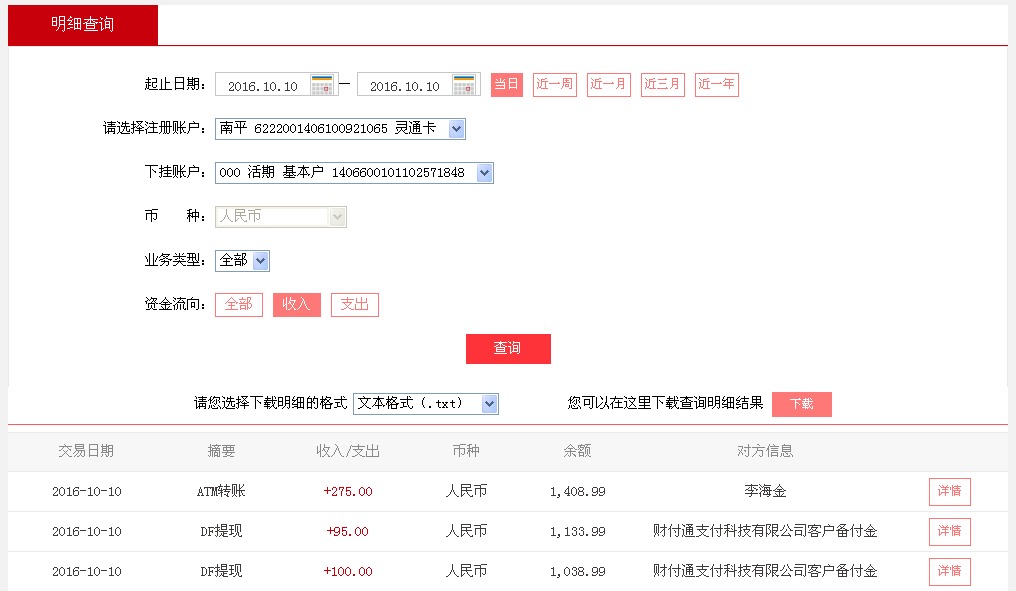 10月10日成都客戶(hù)轉(zhuǎn)帳100元至微信帳戶(hù)