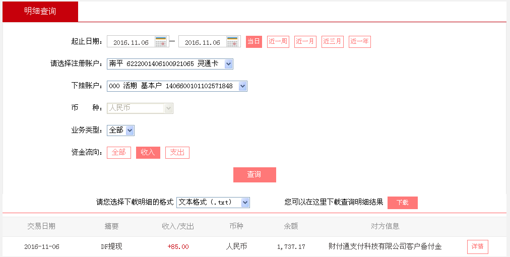 11月6日包頭客戶轉(zhuǎn)帳85元至微信帳戶