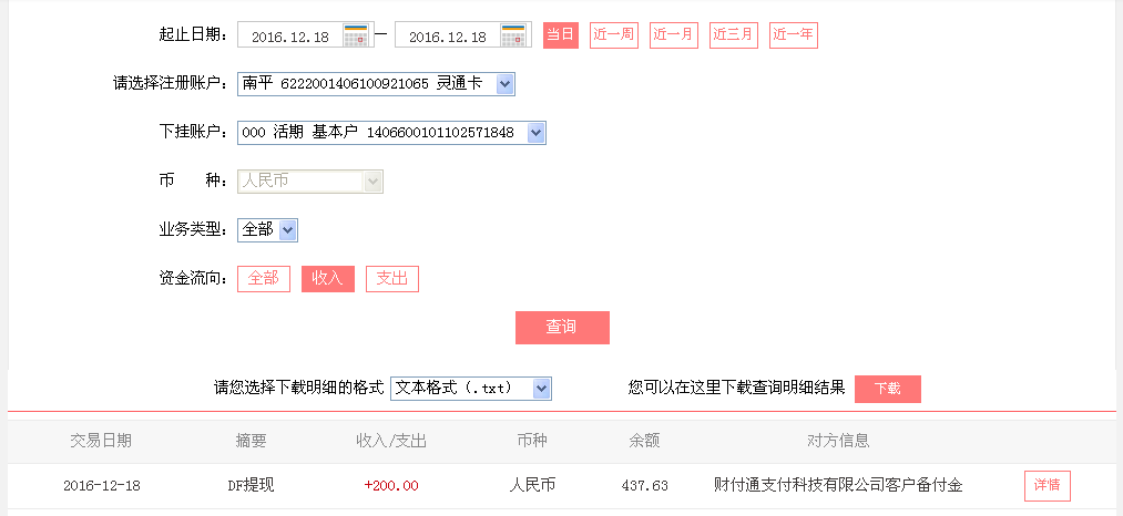 12月18日德州客戶轉(zhuǎn)帳200元至微信帳戶