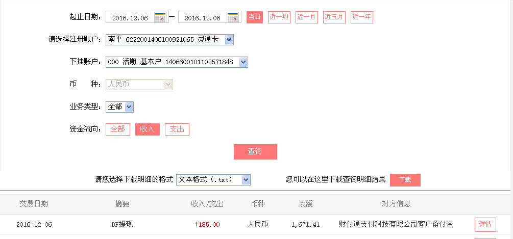 12月6日東莞客戶轉(zhuǎn)帳185元至微信帳戶