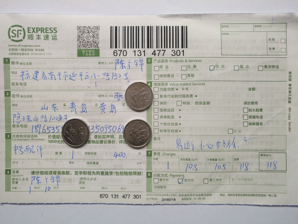 1月10日青島客戶快遞單