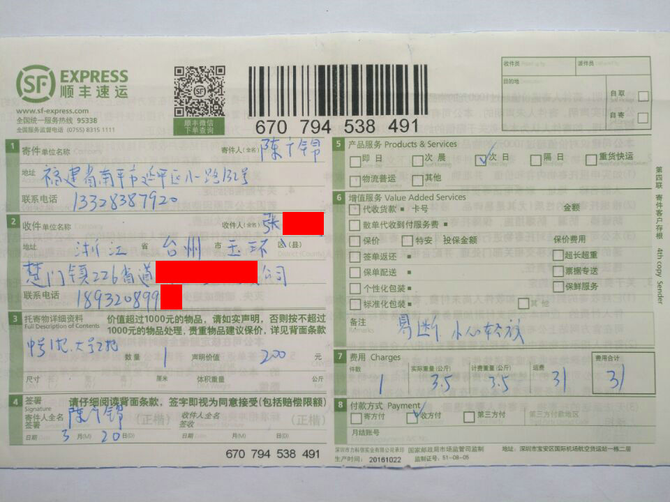 3月20日臺州客戶快遞單