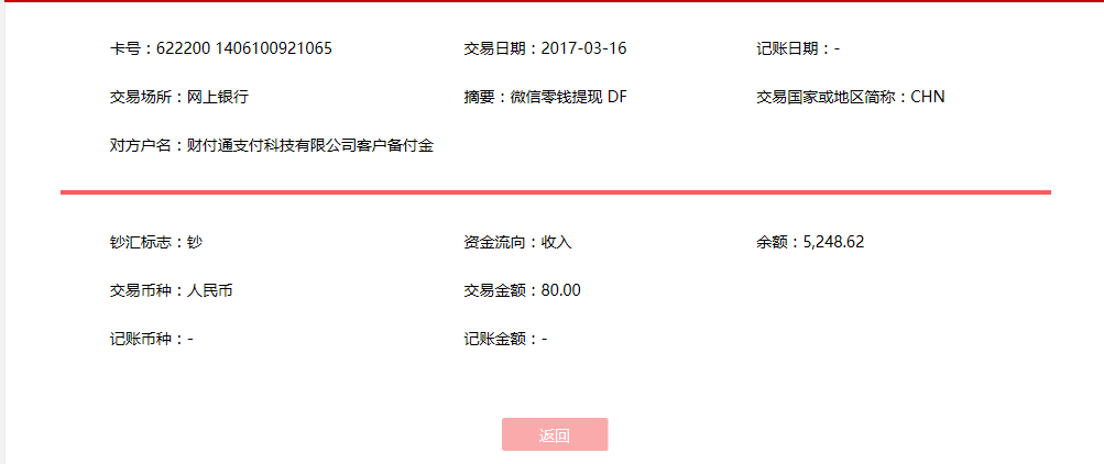 3月16日阜陽安客戶轉(zhuǎn)賬80元至微信賬戶