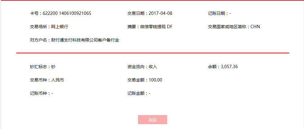 4月8日北京客戶轉(zhuǎn)賬100元至微信賬戶