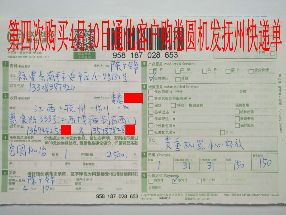 4月10日通化客戶第四次購買發(fā)撫州客戶快遞單