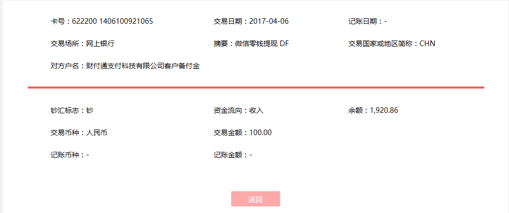 4月6日?？诳蛻艮D(zhuǎn)賬100元至微信賬戶