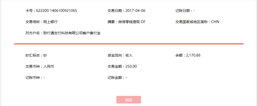 4月6日?？诳蛻艮D(zhuǎn)賬250元至微信賬戶