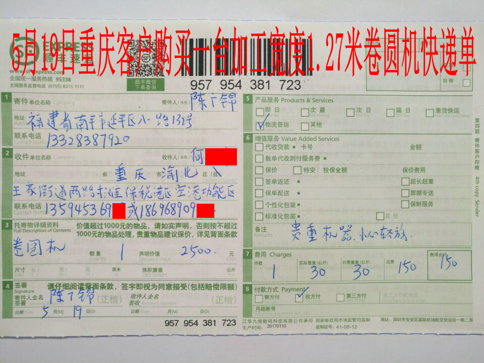 5月19日重慶客戶快遞單