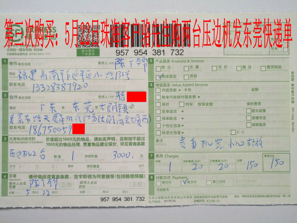 5月22日珠?？蛻舭l(fā)東莞快遞單