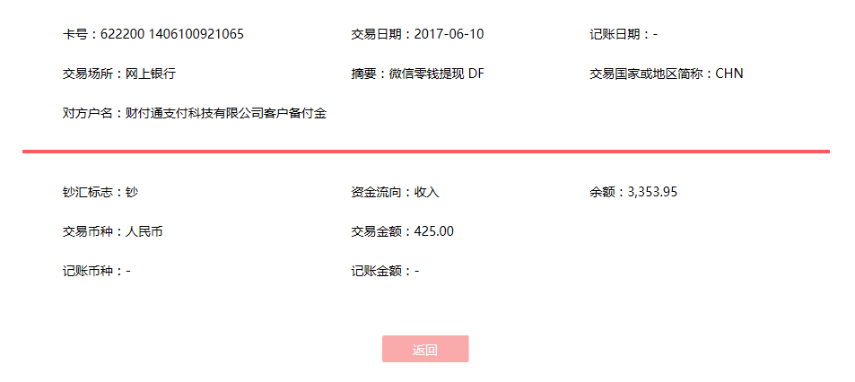 6月10日?？诳蛻艮D(zhuǎn)賬425元至微信賬戶