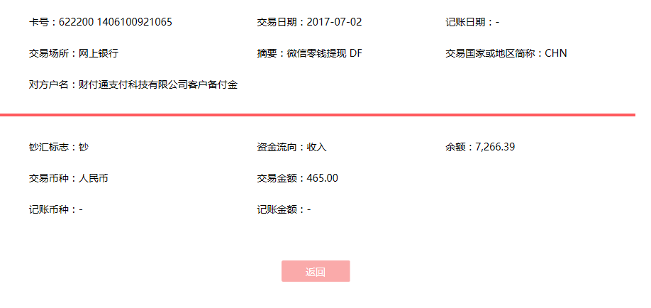 7月2日成都客戶轉(zhuǎn)賬465元至微信賬戶