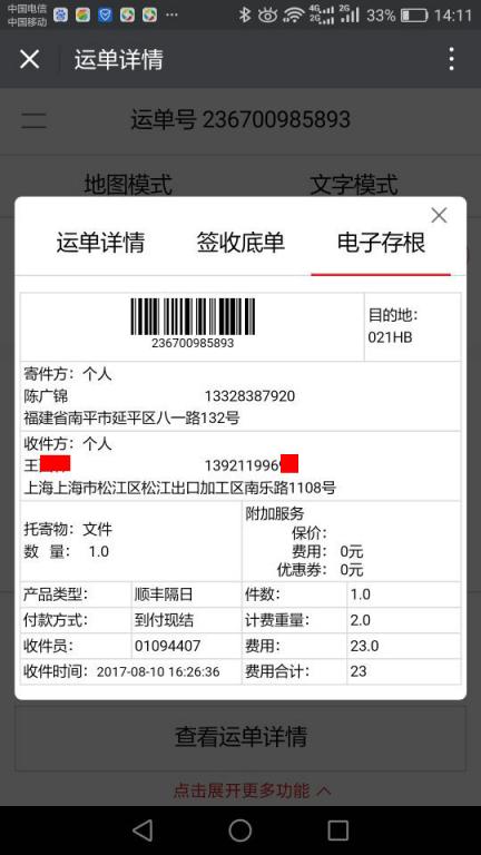 8月10日上?？蛻艨爝f單