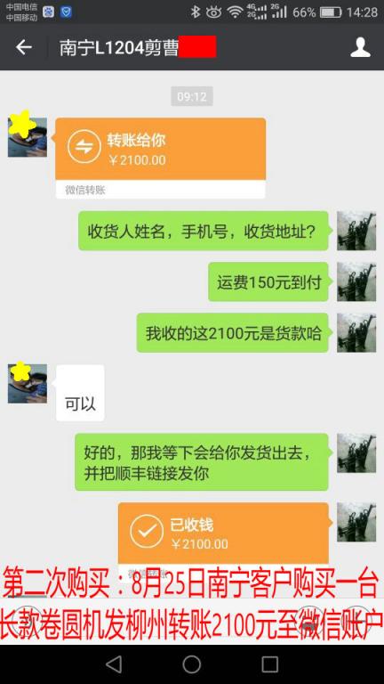 第二次購(gòu)買8月25日南寧客戶購(gòu)買一臺(tái)卷圓機(jī)發(fā)柳州轉(zhuǎn)賬2100元至微信賬戶