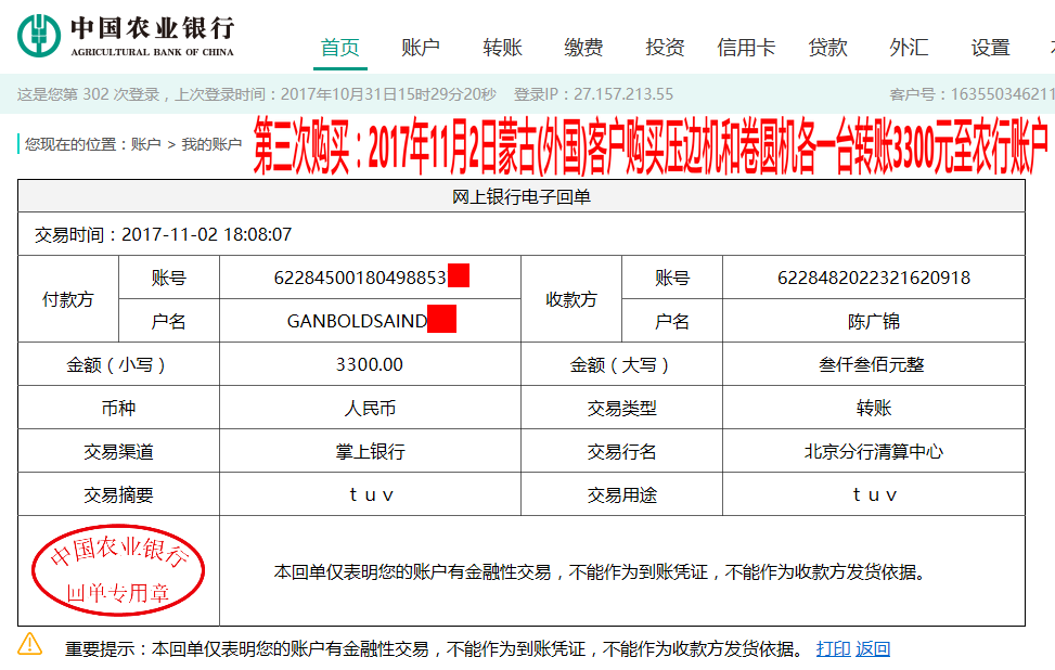 11月2日蒙古國(guó)(外國(guó))客戶(hù)轉(zhuǎn)賬3300元至農(nóng)行賬戶(hù)